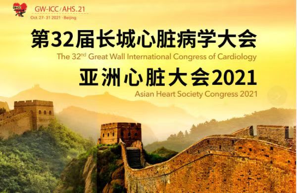 第32届长城心脏病学大会亚洲心脏大会2021