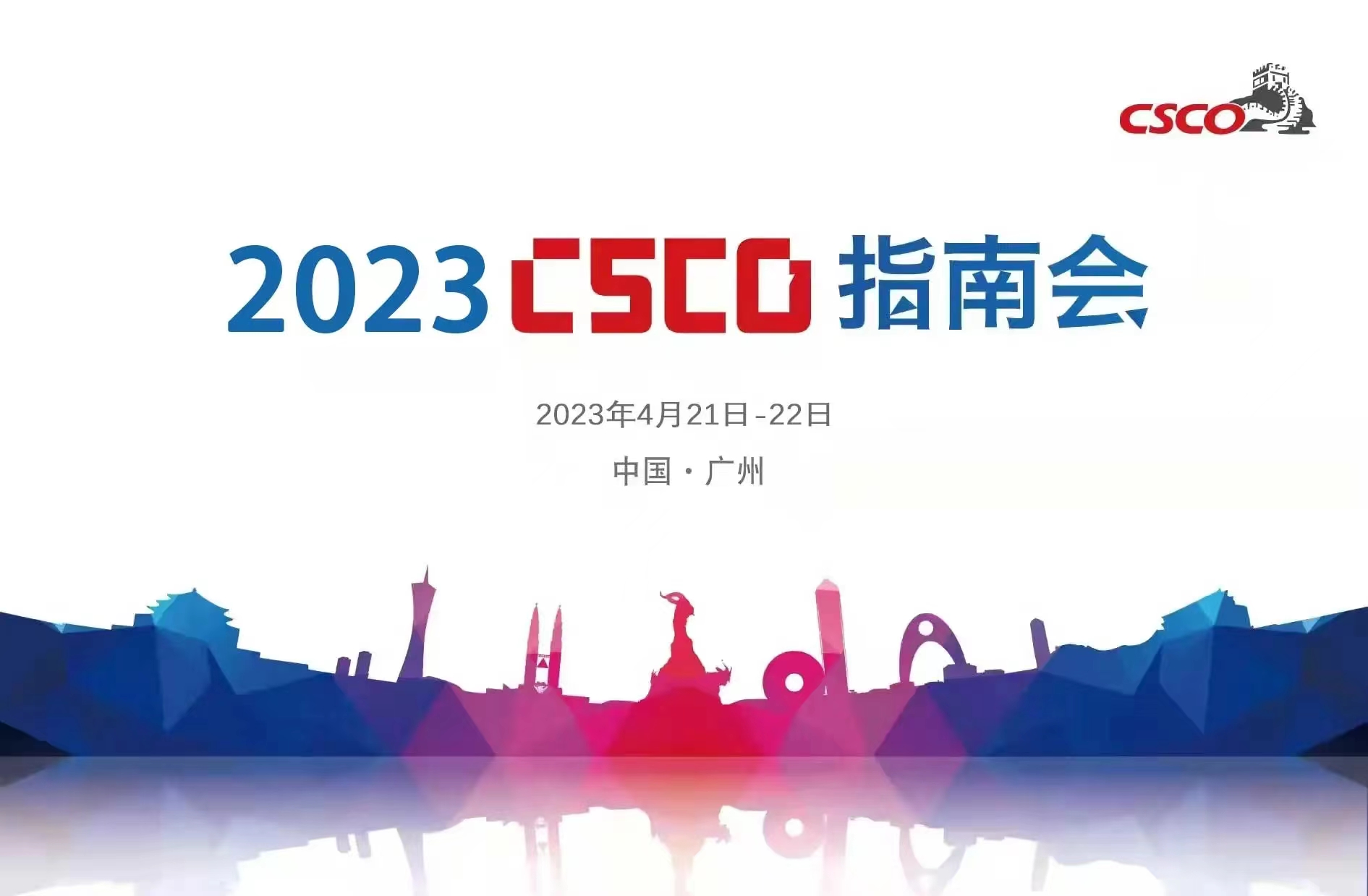 2023 CSCO指南会