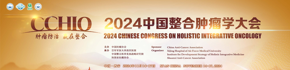 2024中国整合肿瘤学大会