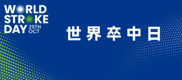 世界卒中日