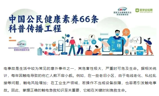 科学救援：触电急救的正确方法与重要性 | 健康素养66条