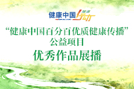 健康中國百分百優質健康傳播