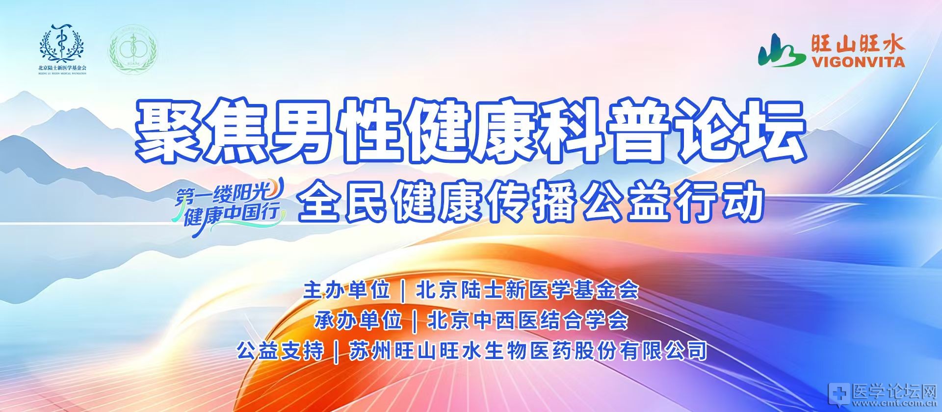 关爱男性健康科普传播公益行动